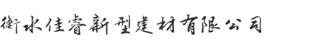 佳睿新型建材 大型工程首選